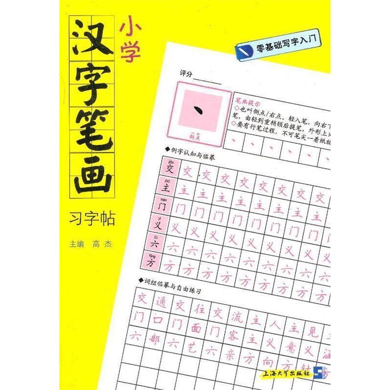 正版新书】小学汉字笔画习字帖-零基础写字入门高杰9787567109292