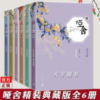 哑舍小说全套典藏版 共6册 玄色原著古风全集6册0-1-2-3-4-5 如图