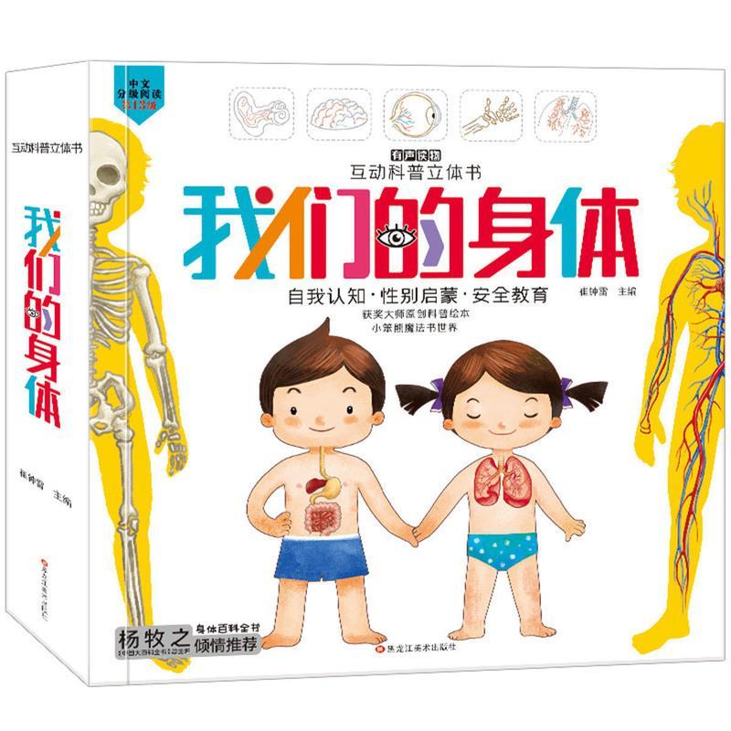 我们的身体 揭秘我们的身体3d立体翻翻书儿童绘本科普幼儿性教育生理启蒙百科