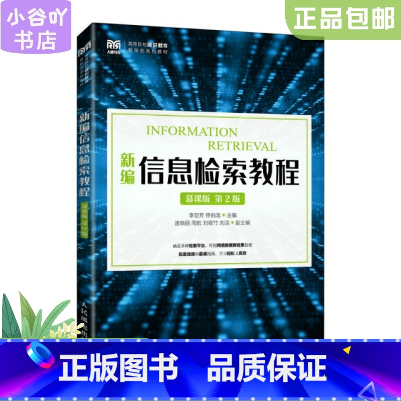 [正版]二手新编信息检索教程 慕课版 第2版 李亚芳佟伯龙 人民邮电