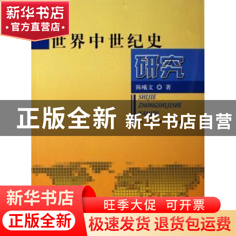 正版 世界中世纪史研究 陈曦文著 人民出版社 9787010054155 书籍高清大图