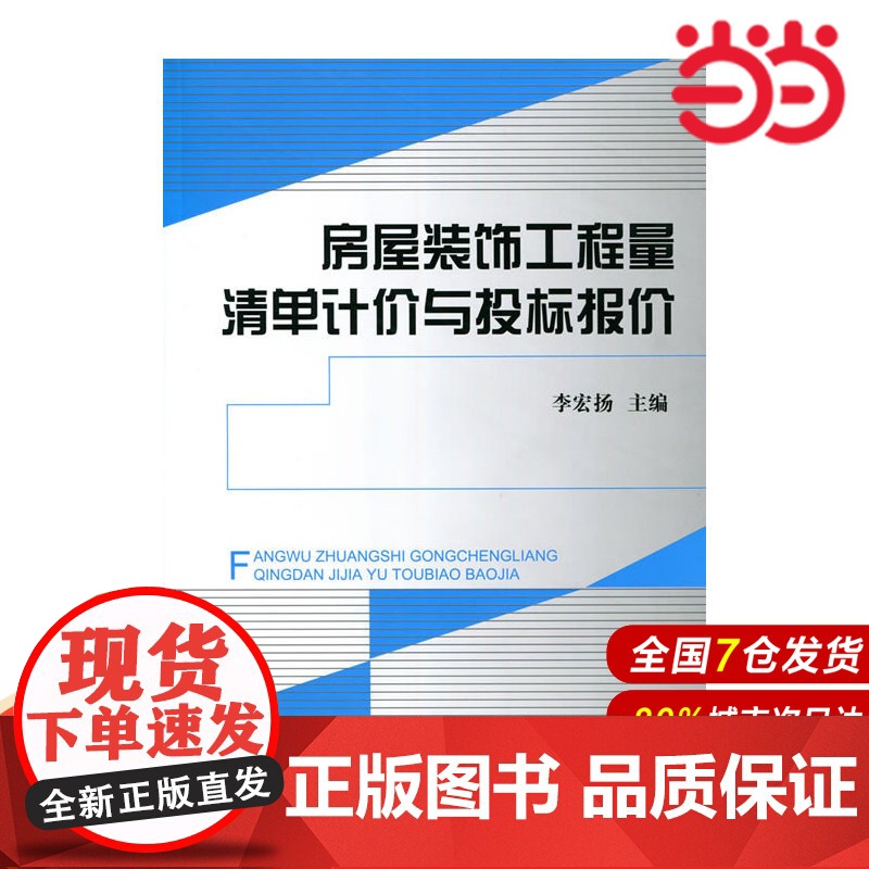 房屋装饰工程量清单计价与投标报价.李宏扬9787516007754高清大图
