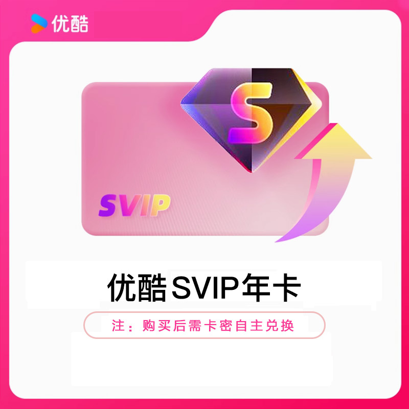 YOUKU优酷SVIP视频会员年卡密全网通用电视电脑手机平板随心看(直充)高清大图