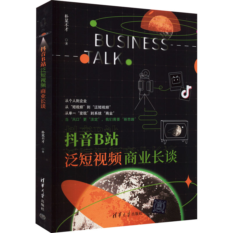 醉染图书B站泛商业长谈9787302604877高清大图