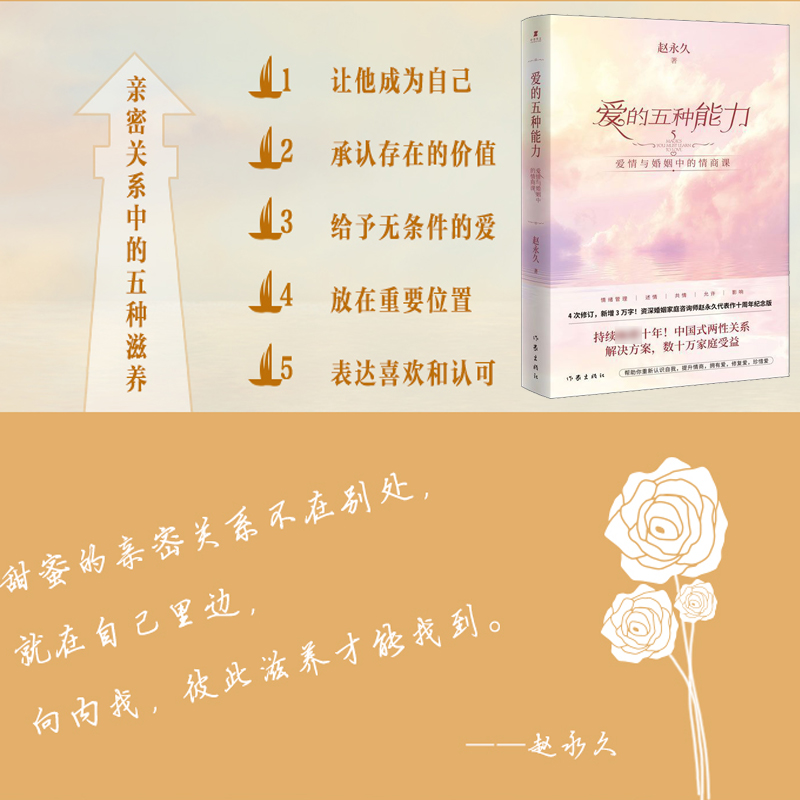 [醉染正版]爱的五种能力赵永久原著无删减爱情与婚姻中的情商课两性关系婚姻情感书籍恋爱家庭处理技巧亲密关系婚姻心理学爱的意高清大图
