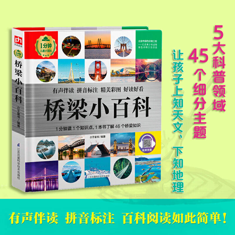 [正版]注音 桥梁小百科 1分钟儿童百科全书建筑知识科普书籍6-8岁小学生课外阅读图书少儿认知启蒙图画绘本十万个为什么高清大图
