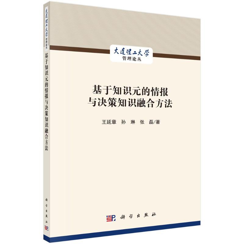 醉染图书基于知识元的情报与决策知识融合方法9787030696205高清大图