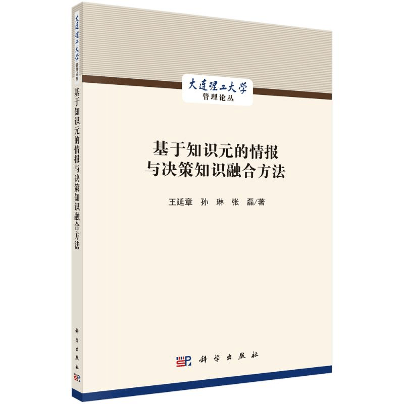 醉染图书基于知识元的情报与决策知识融合方法9787030696205图片