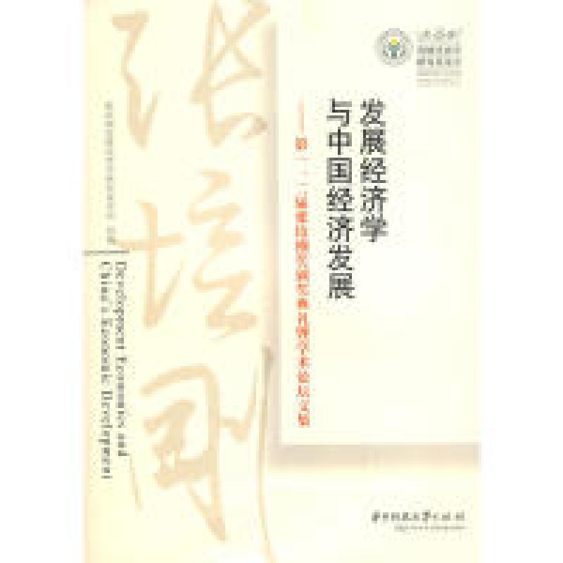 正版新书】发展经济学与中国经济发展-第一、第二届张培刚奖颁奖