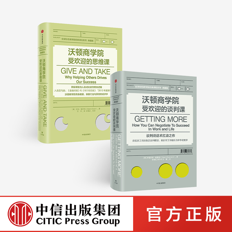 [正版]沃顿商学院的谈判课+沃顿商学院的思维课 套装2册 全球知名商学院管理课程系列企业经营成功励志 出版高清大图