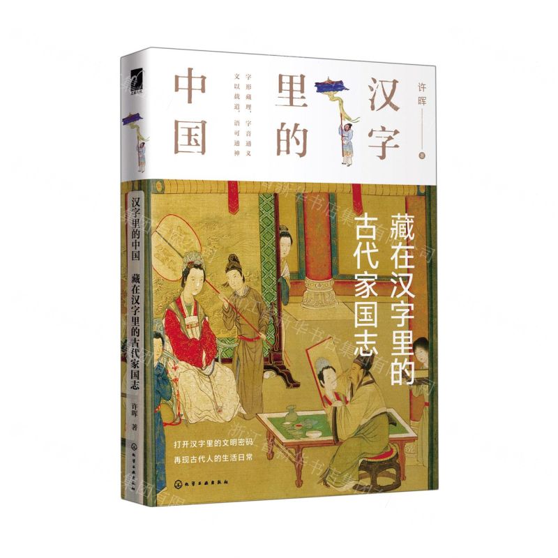 【N】汉字里的中国(藏在汉字里的古代家国志)(精)-9787122370525