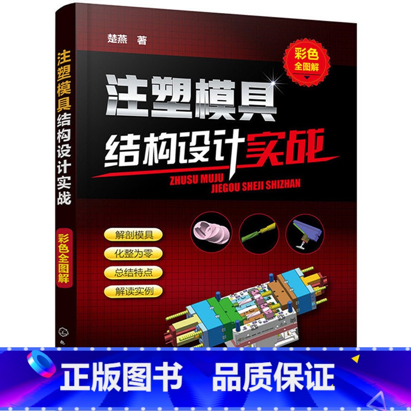 [正版] 注塑模具结构设计实战(彩色全图解) 书籍高清大图