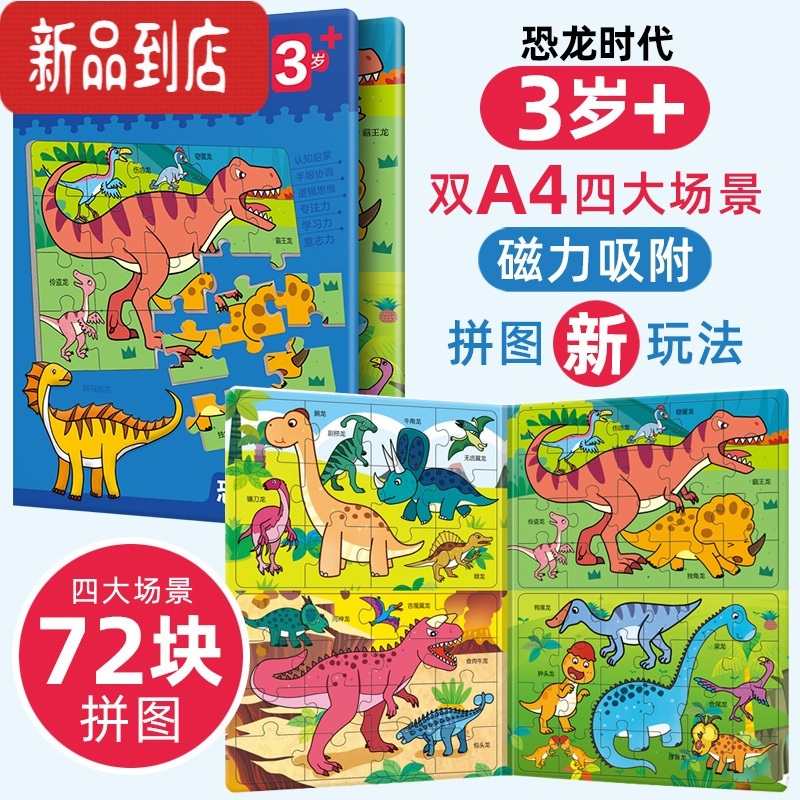 真智力恐龙拼图益智力动脑玩具男女孩2-3456岁幼儿童卡通磁性拼板磁力贴 恐龙[磁力]拼图——大本3岁+磁性玩具