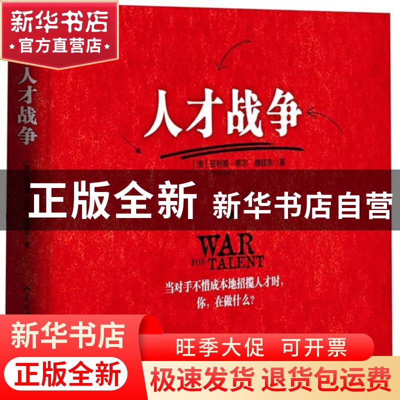 正版 人才战争 (澳)菲利普·蒂尔(Philip Teal),魏桂东著 北京大高清大图