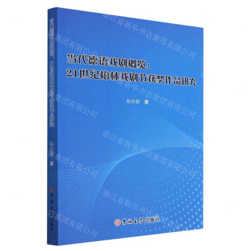 [N]当代德语戏剧概览--21世纪柏林戏剧节获奖作品研究-9787576814460
