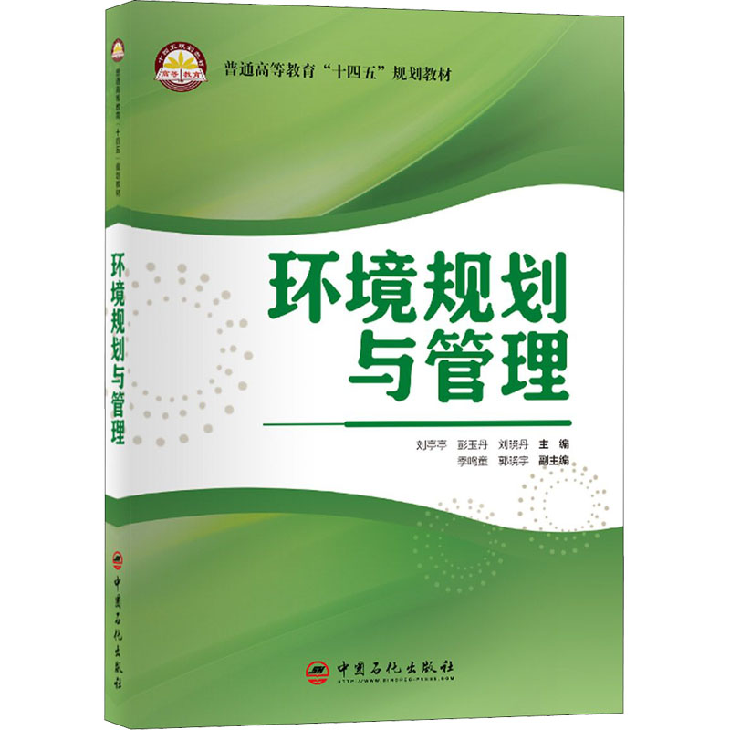 [M]环境规划与管理 刘亭亭,彭玉丹,刘晓丹 等 编 -9787511464156高清大图