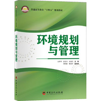 [M]环境规划与管理 刘亭亭,彭玉丹,刘晓丹 等 编 -9787511464156