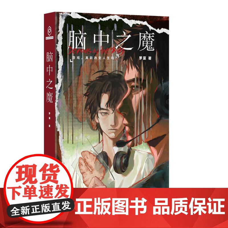 预售正版 脑中之魔 新星出版社 幻象文库 罗夏双雄对决的电竞迷局,学者严锋、导演李阳、知名up主幻海航行诚意高清大图