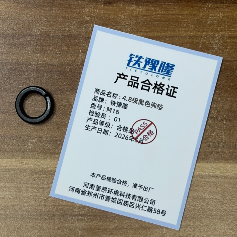 铁豫隆 4.8级黑色弹垫 M16/个高清大图