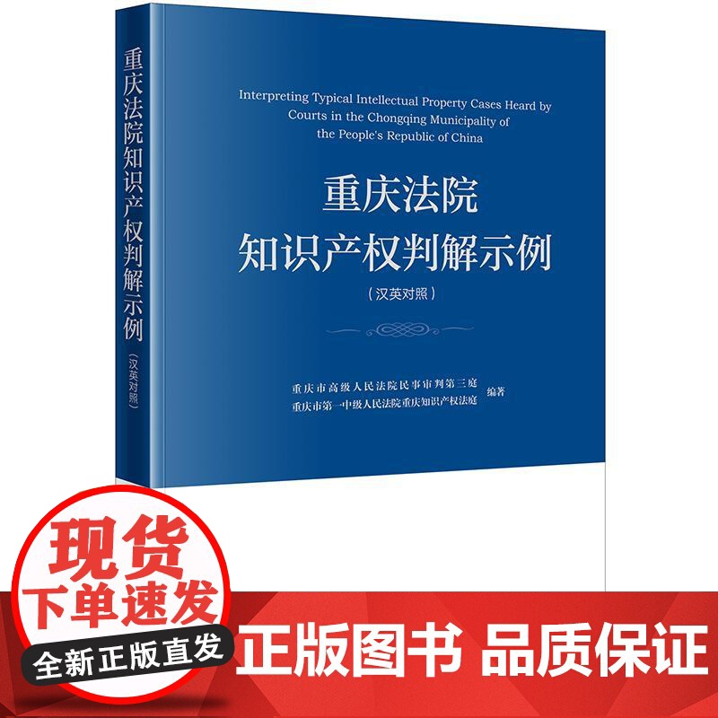 正版 重庆法院知识产权判解示例(汉英对照)重庆市高级人民法院民事审判第三庭 法律出版社