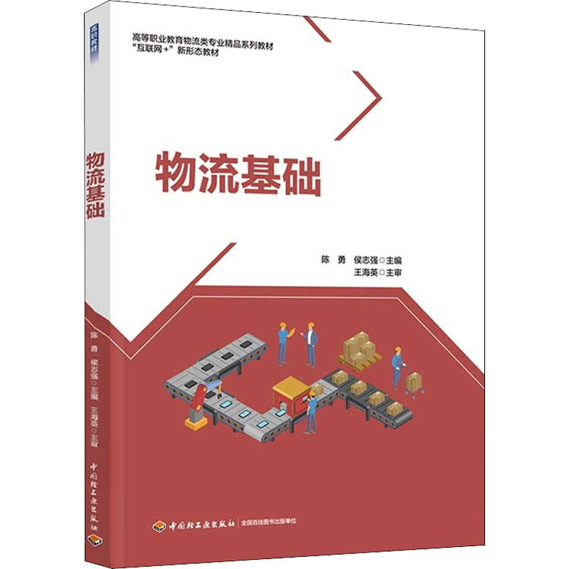 醉染图书物流基础9787518438655