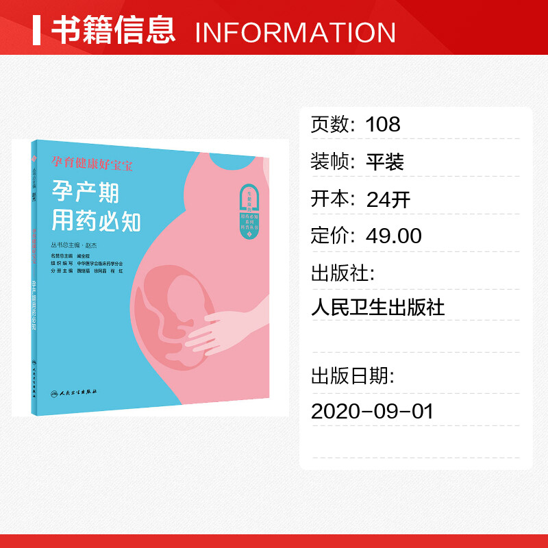 [正版]孕育健康好宝宝 孕产期用药必知 书籍 书店 人民卫生出版社高清大图
