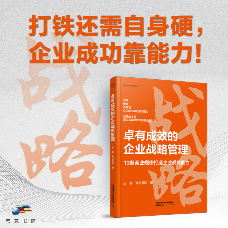 [正版] 卓有成效的企业战略管理 9787113309138 中国铁道出版社高清大图