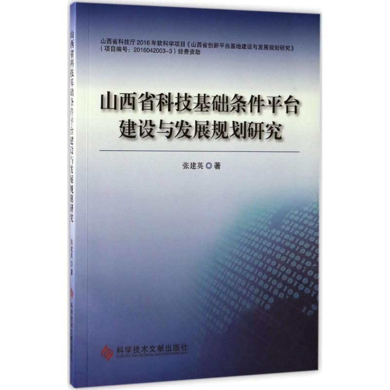 【M】山西省科技基础条件平台建设与发展规划研究-9787518922215
