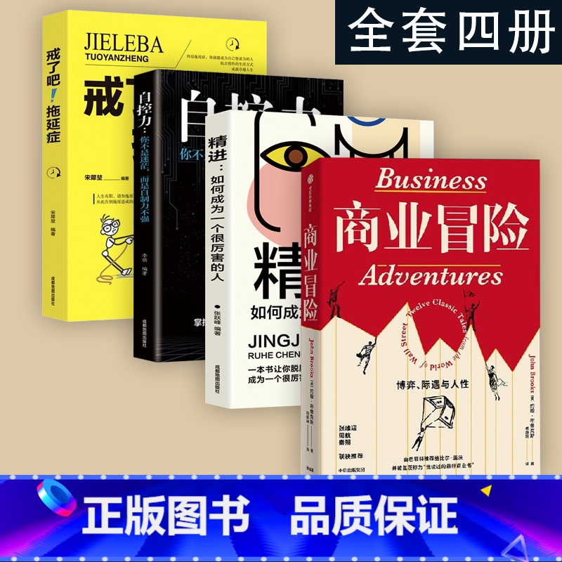 [正版]全套四册商业冒险成功思维套装 约翰&bull;布鲁克 著 博弈际遇与人性 张维迎 周航 秦朔 由巴菲特给比尔盖