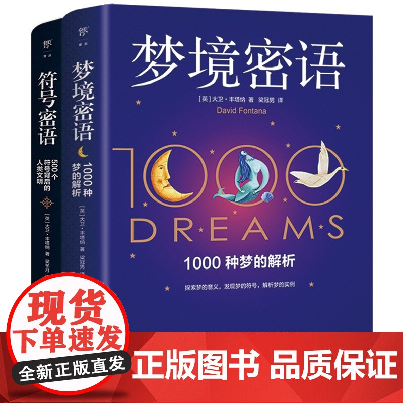 梦境密语+符号密语 大卫·丰塔纳 著 心理学高清大图