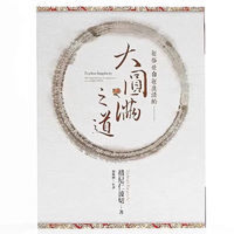 [措尼仁波切]在俗世自在生活的《大圆满之道》大圆满生活高清大图