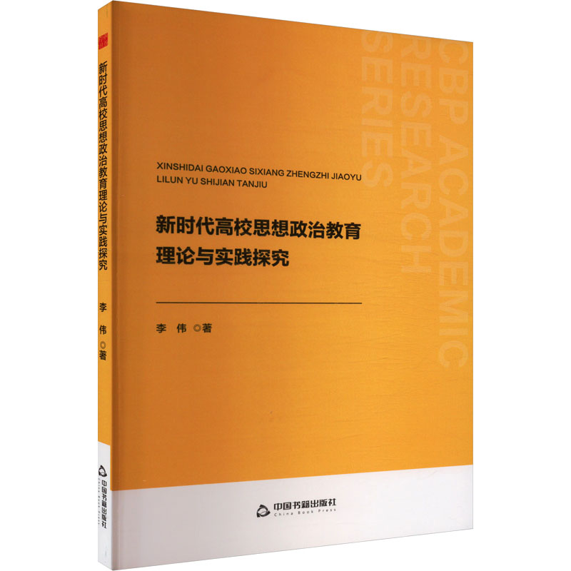 正版新书]新时代高校思想政治教育理论与实践探究李伟 著9787506高清大图