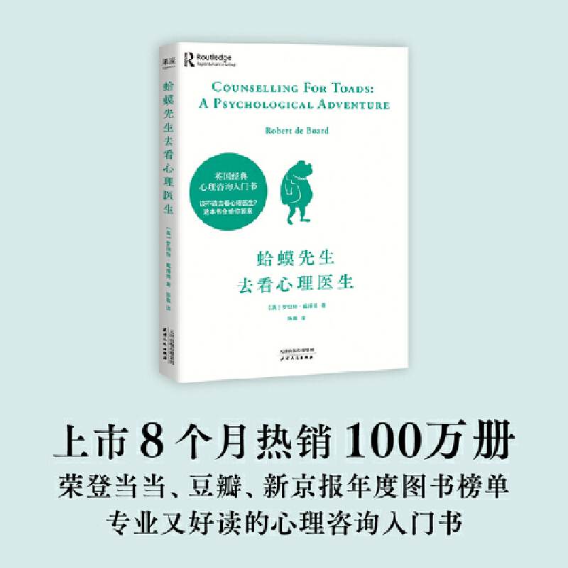 [正版]蛤蟆先生去看心理医生+别生气啦(全2册)