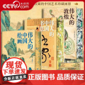 【央视网】伟大的绘画+伟大的中国书法+伟大的敦煌 3本套 中国美术史 图解传世珍品及其背后的故事 家庭艺术珍藏画册 WJ