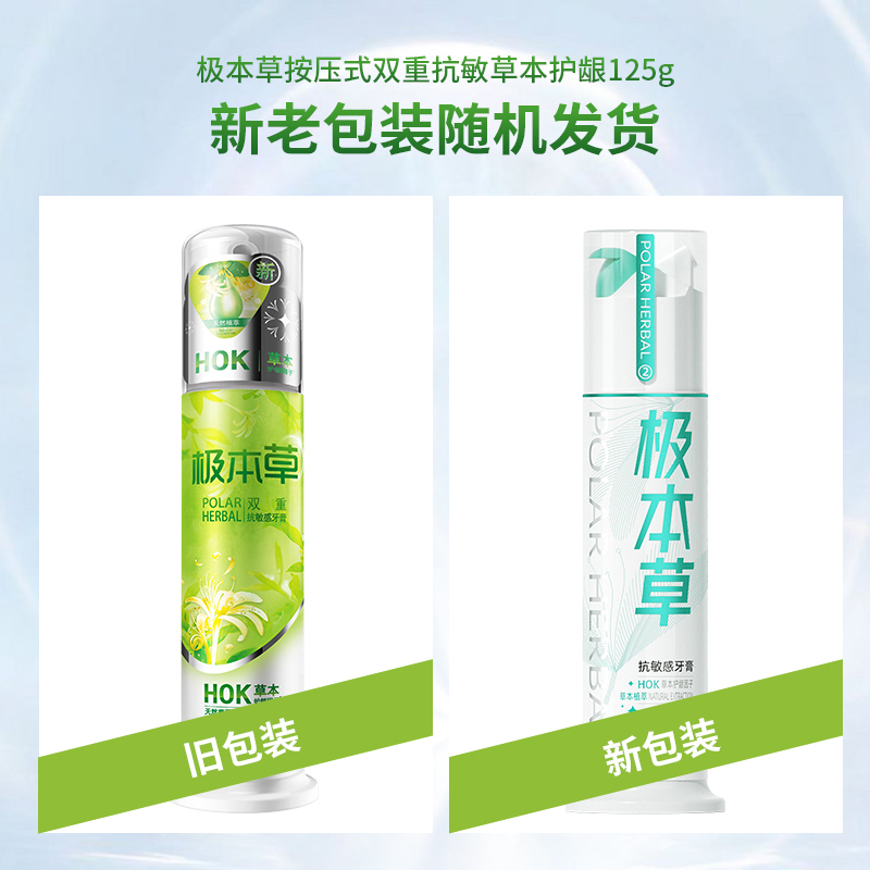 冷酸灵极本草泵式牙膏125g 草本源萃香型 清新口气 HOK草本护龈因子 草本呵护口腔 双重抗敏 官方旗舰店正品