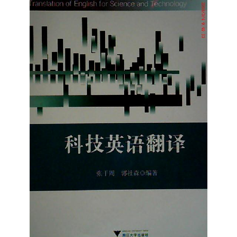 正版新书】科技英语翻译张干周9787308150651