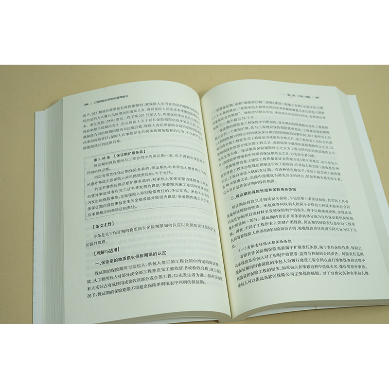 [正版]中法图 工程保险合同纠纷裁判指引 工程责任保险工程质量潜在缺陷保险工程保证保险 建设工程保险司法实务案例分析高清大图