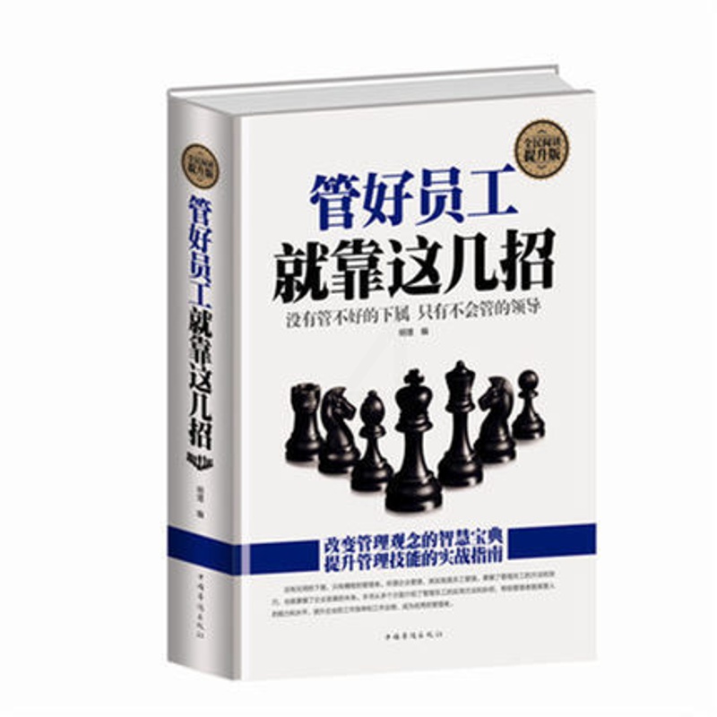 [正版]管好员工就靠这几招 经营管理书籍 企业中层领导修炼宝典 管理员工的招数看人的思路 批评考核评价员工的绝招高清大图