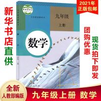 正版2021新版九年级上册数学书人教版初三九上数学人教课本教材