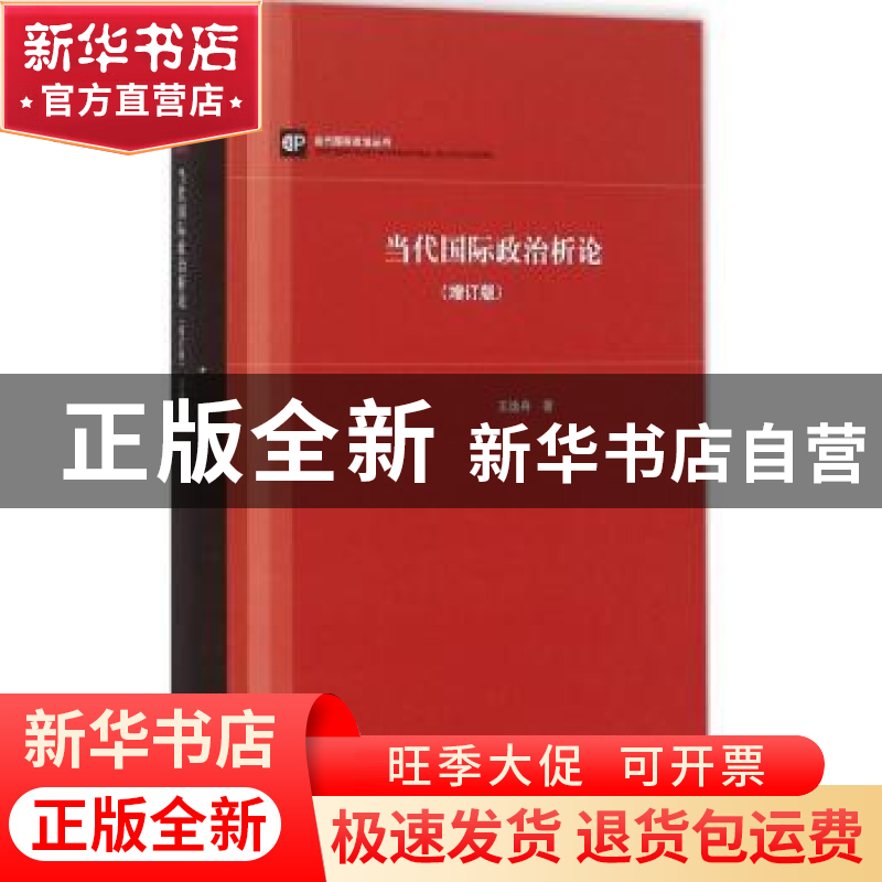 正版 当代国际政治析论(增订版) 王逸舟著 上海人民出版社 978720高清大图