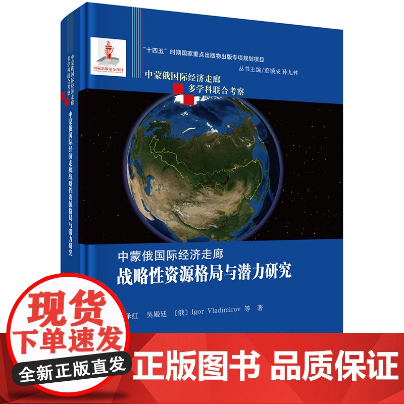 店]中蒙俄国际经济走廊战略性资源格局与潜力研究 李泽红等 科学出版社9787508864860高清大图