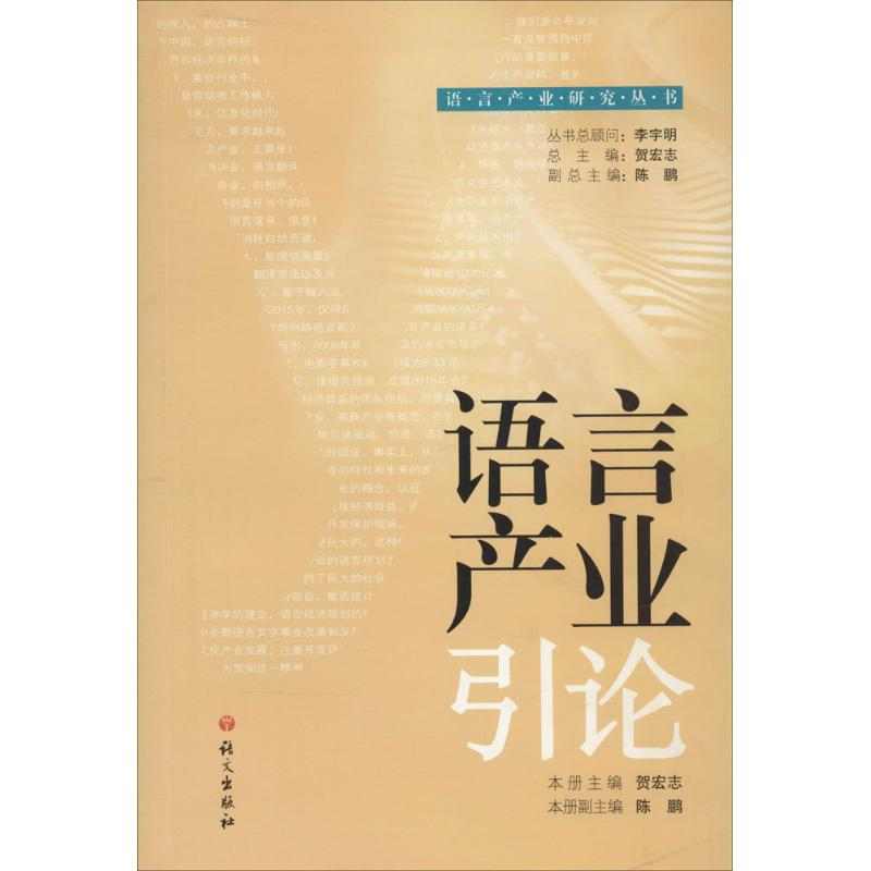 [M]语言产业引论-9787802418936高清大图