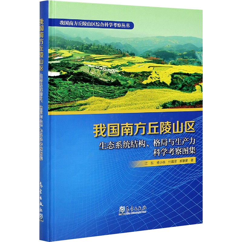 正版新书】我国南方丘陵山区生态系统结构、格局与生产力科学考察