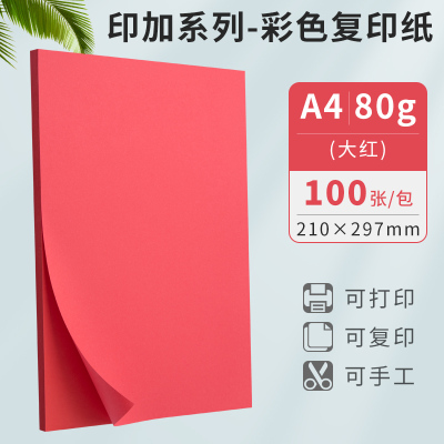 广博(GuangBo)a4大红彩色复印纸80g打印纸彩纸DIY儿童手工折纸剪纸100张/包