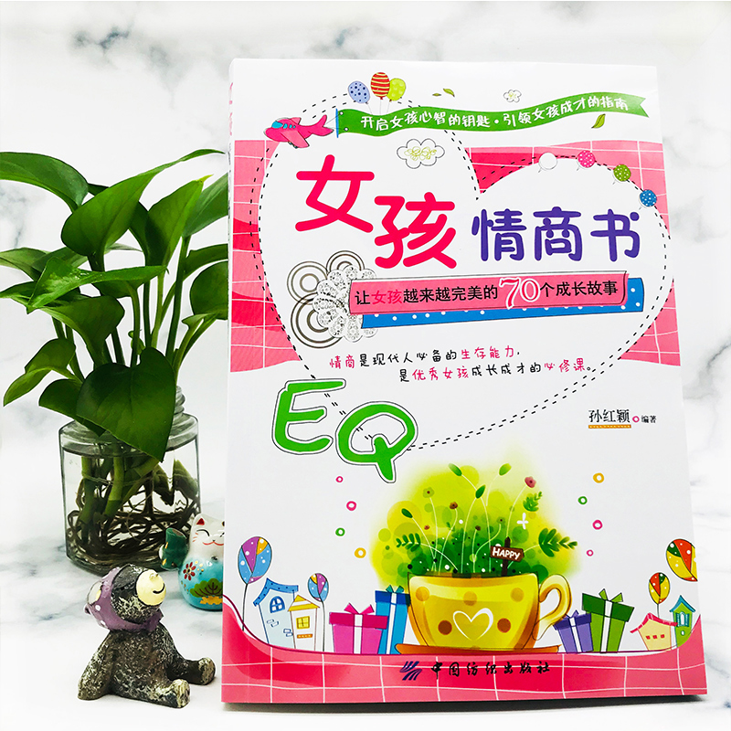 [友一个正版]女孩情商书家庭教育6-8-10-12岁优秀女孩成长成才励志学习提高读物小学生3-6年级课外阅读班主任高清大图