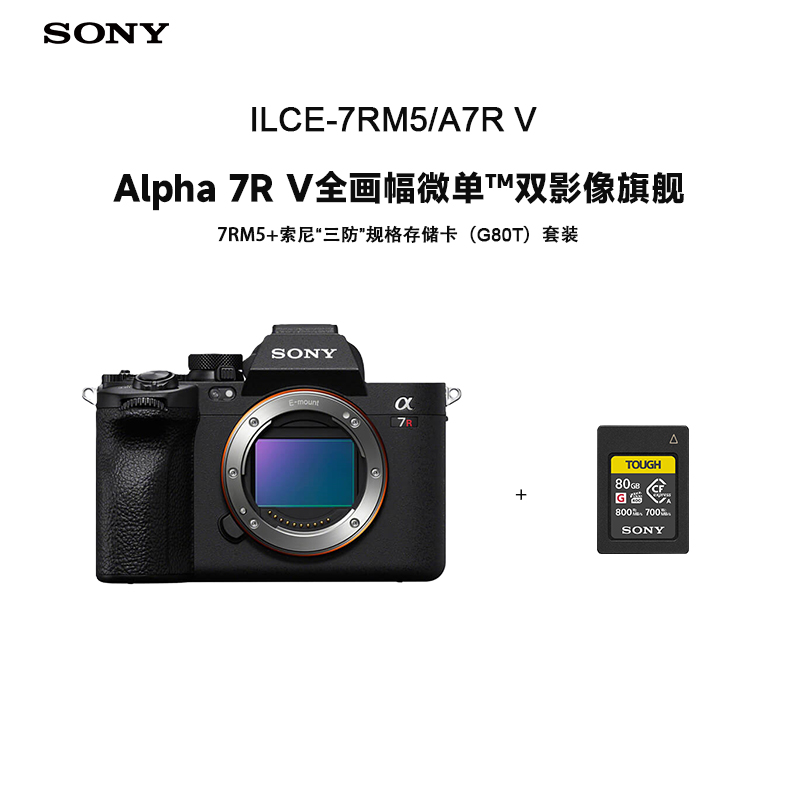 索尼(SONY) Alpha 7R V全画幅微单™双影像旗舰 (ILCE-7RM5）+CEA-G80T高速存储卡套装