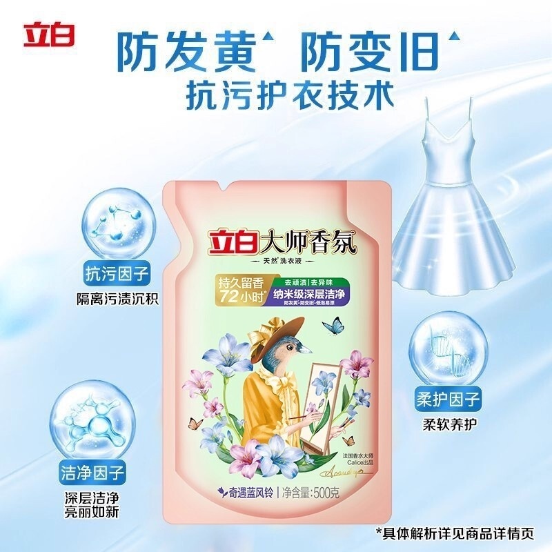 立白大师香氛蓝风铃洗衣液持久留香护衣护色 500g*1袋[共1斤]]高清大图