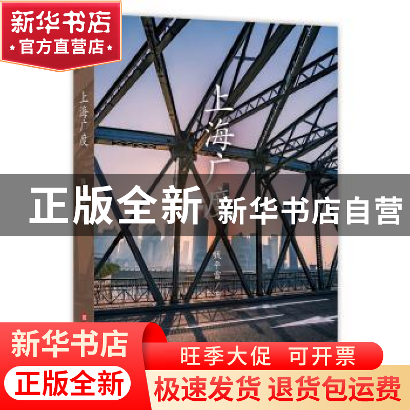 正版 上海广度 钱平雷著 上海科学技术文献出版社 9787543976139高清大图