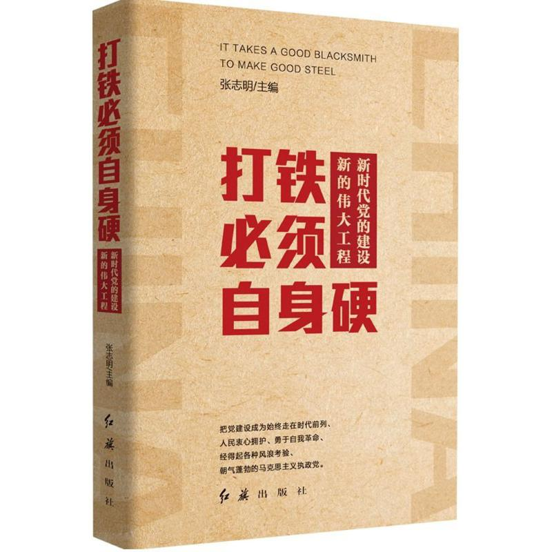 醉染图书打铁必须自身硬9787505133051高清大图