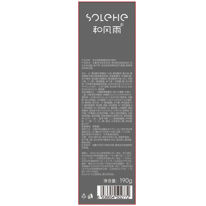 和风雨氨基酸保湿洁面乳HYH-005高清大图